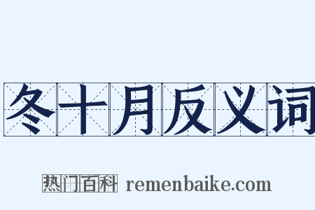 冬十月反义词是什么意思的图片